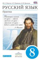 Русский язык. Практика. 8 класс. Учебник. Вертикаль. ФГОС