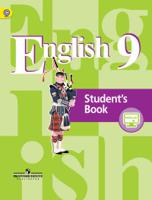 Английский язык. 9 класс. Учебник. С online поддержкой. ФГОС
