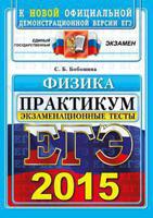 ЕГЭ 2015. Физика. Экзаменационные тесты. Практикум