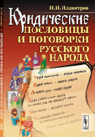 Юридические пословицы и поговорки русского народа