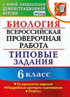 Биология. 6 класс. Всероссийская проверочная работа. Типовые задания. 10 вариантов заданий. Подробные критерии оценивания. ФГОС