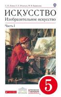 Изобразительное искусство. 5 класс. Учебник. Часть 1. Вертикаль. ФГОС