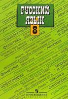 Русский язык. 8 класс. Учебник. ФГОС