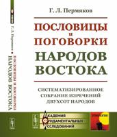 Пословицы и поговорки народов Востока. Систематизированное собрание изречений двухсот народов