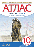 Атлас по истории России. 1914 год - начало XXI века. 10 класс. ФГОС