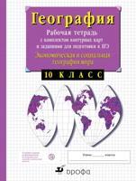Экономическая и социальная география мира. 10 класс. Рабочая тетрадь с контурными картами и заданиями для подготовки к ЕГЭ. ФГОС