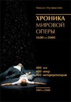 Хроника мировой оперы 1600-2000 (1901-2000)
