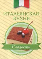Итальянская кухня. Сладости
