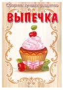 Сборник лучших рецептов. Выпечка