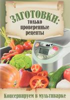 Консервируем в мультиварке