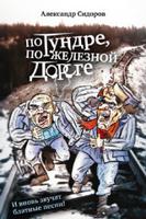 По тундре, по железной дороге. И вновь звучат блатные песни!