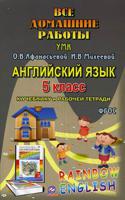 Все домашние работы к УМК О.В. Афанасьевой, И.В. Михеевой, К.М. Барановой "Rainbow English". Английский язык. 5 класс. К учебнику в 2-х частях и рабочей тетради. ФГОС