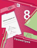 Геометрия. 8 класс. Рабочая тетрадь №1. ФГОС