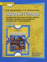 География. Экономическая и социальная география мира. 10 (11) класс. Рабочая тетрадь. К учебнику Е.М. Домогацких, Н.И. Алексеевского. В 2 частях. Часть 2. Региональная характеристика мира. Базовый уровень. ФГОС