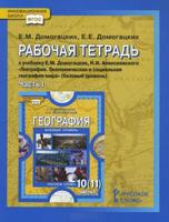 География. 10 (11) класс. Базовый уровень. Рабочая тетрадь. В 2-х частях. Часть 1. Экономическая и социальная география мира. Базовый уровень. ФГОС