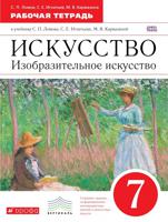 Изобразительное искусство. 7 класс. Рабочая тетрадь. Вертикаль. ФГОС