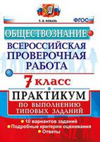 Обществознание. 7 класс. Всероссийская проверочная работа (ВПР). Практикум по выполнению типовых заданий. ФГОС