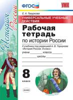 Рабочая тетрадь по истории России. 8 класс. Универсальные учебные действия. К учебнику под редакцией А.В. Торкунова. ФГОС