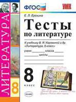 Тесты по литературе. 8 класс. К учебнику В.Я. Коровиной "Литература. 8 класс". ФГОС