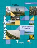 География. 7 класс. Тренировочные задания. ФГОС