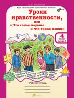 Уроки нравственности, или "Что такое хорошо и что такое плохо". Рабочая тетрадь. 4 класс. В 2 частях + Разрезной материал (количество томов: 2)