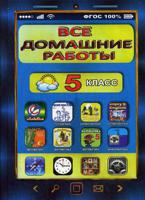 Все домашние работы. 5 класс. Русский язык, английский язык, математика, информатика