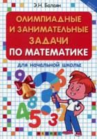 Олимпиадные и занимательные задачи по математике для начальной школы. Учебное пособие