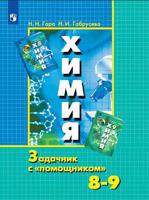 Химия. Задачник с "помощником". 8-9 класс (новая обложка)