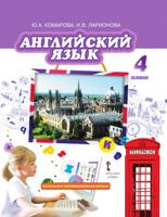 Английский язык. 4 класс. Учебник. ФГОС