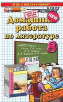 Домашняя работа по литературе к учебнику "Литература. 8 класс" В.Я. Коровиной. ФГОС