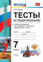 Тесты по обществознанию. 7 класс. К учебнику под редакцией Л.Н. Боголюбова, Л.Ф. Ивановой. ФГОС