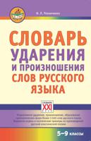 Словарь ударения и произношения слов русского языка. 5-9 класс