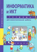 Информатика. 3 класс. Тетрадь для самостоятельной работы