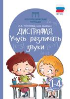 Дисграфия. Учусь различать звуки. 1-4 классы. Учебно-практическое пособие. ФГОС