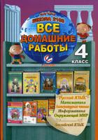 Все домашние работы за 4 класс. По русскому языку, литературному чтению, математике, информатике, окружающему миру, английскому языку. "Школа 2100". ФГОС