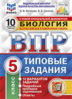 Биология. 5 класс. Всероссийская проверочная работа. 10 вариантов заданий. Подробные критерии оценивания. ФГОС