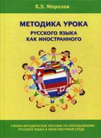 Методика урока русского языка как иностранного. Учебно-методическое пособие по преподаванию русского языка в инокультурной среде