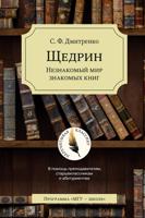 Щедрин. Незнакомый мир знакомых книг. В помощь преподавателям, старшеклассникам и абитуриентам