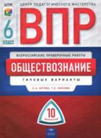 ВПР. Всероссийские проверочные работы. Обществознание. 6 класс. 10 вариантов. Типовые варианты. ЦПМ