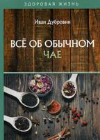 Все об обычном чае