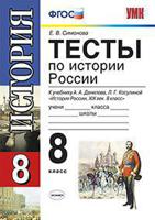 Тесты по истории России. К учебнику А.А. Данилова, Л.Г. Косулиной "История России XIX век. 8 класс". ФГОС