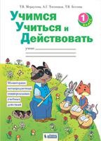 Беглова. Учимся учиться и действовать. Рабочая тетрадь 1кл.