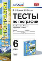 Тесты по географии. 6 класс. К учебнику А.А. Летягина. ФГОС