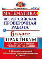 Математика. 6 класс. Всероссийская проверочная работа. Практикум по выполнению типовых заданий. Подробные критерии оценивания. ФГОС