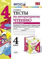 Тесты по литературному чтению. 4 класс. Часть 2. К учебнику Л.Ф. Климановой, В.Г. Горецкого