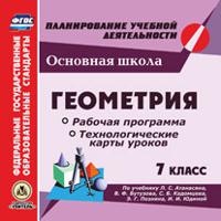 CD-ROM. Геометрия. 7 класс. Рабочая программа и технологические карты уроков по учебнику Л.С. Атанасяна, В.Ф. Бутузова, С.Б. Кадомцева, Э.Г. Позняка, И.И. Юдиной. ФГОС