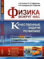 Физика вокруг нас. Качественные задачи по физике. Около 1500 задач с подробными решениями. Выпуск №93