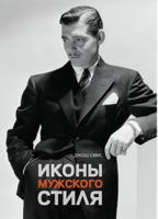 Иконы мужского стиля