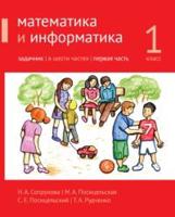 Сопрунова. Математика и информатика. 1-й класс: задачник. Часть 1. (2-е, доработанное).