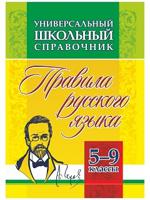 Универсальный школьный справочник. Правила русского языка. 5-9 классы